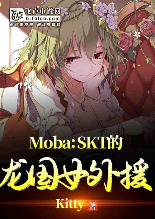 moba：skt的龙国女外援