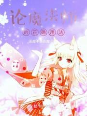 论魔法师的正确用法