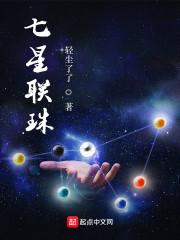 七星联珠