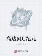 高达MC纪元