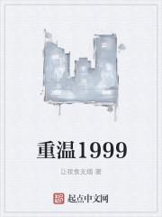 重温1999