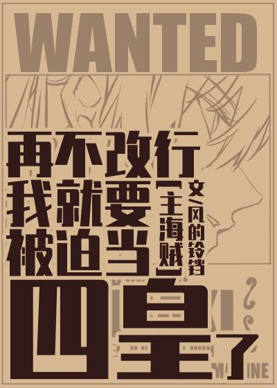 [主海贼]再不改行我就要被迫当四皇了