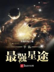 宇宙最强星途