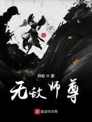 无敌师尊