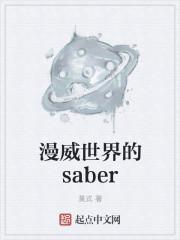 漫威世界的saber