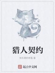 猎人契约