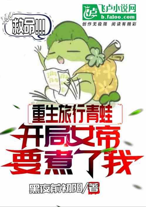 玄幻：这蛤蟆能处，有事它真上！