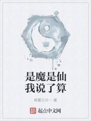 是魔是仙我说了算