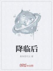 降临后