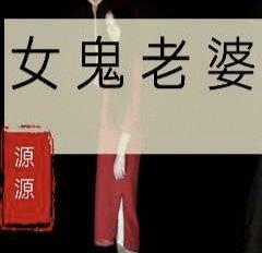 女鬼老婆