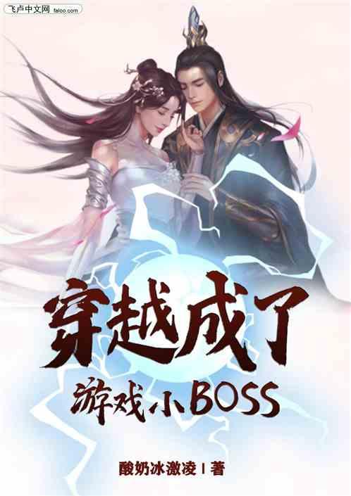 穿越成了游戏小BOSS