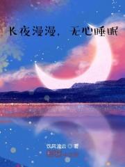 长夜漫漫，无心睡眠