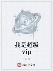 我是超级vip