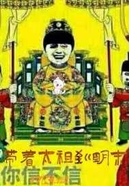 带着太祖到明末