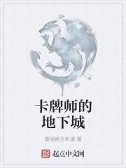 卡牌师的地下城