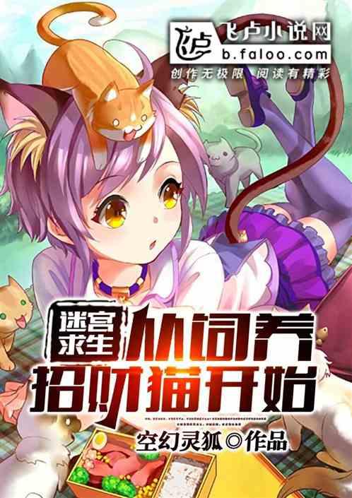 迷宫求生：从饲养招财猫开始