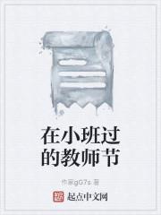 在小班过的教师节