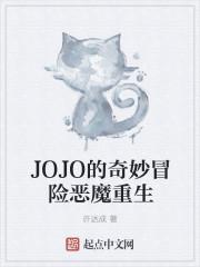 JOJO的奇妙冒险恶魔重生