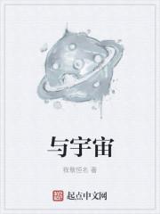 与宇宙