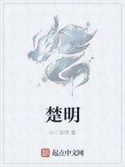 楚明