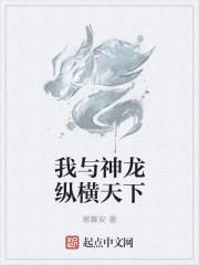 我与神龙纵横天下