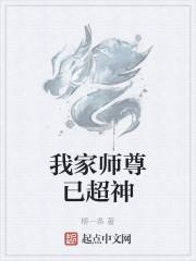 我家师尊已超神