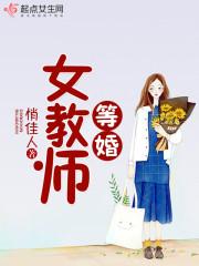 等婚女教师