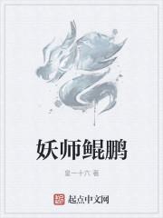 妖师鲲鹏