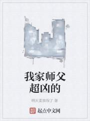 我家师父超凶的