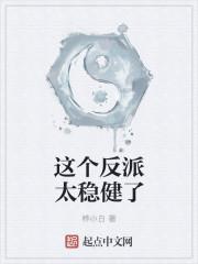 这个反派太稳健了