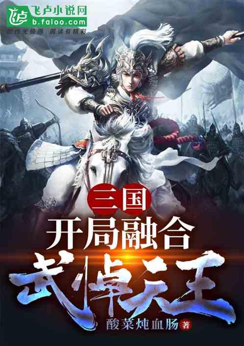 三国：开局融合武悼天王