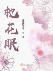 枕花眠