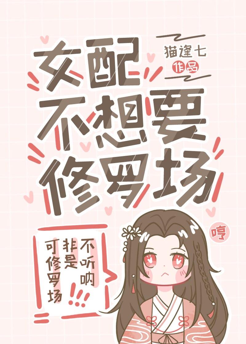 女配不想要修罗场[穿书]