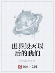 世界毁灭以后的我们