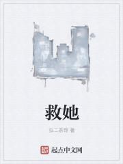 救她