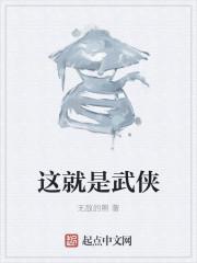 这就是武侠