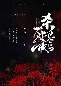 【暮光+HP+克苏鲁神话】杀死夜莺