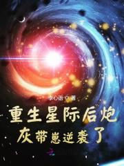 重生星际后炮灰带崽逆袭了