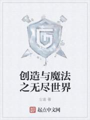 创造与魔法之无尽世界