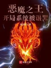 恶魔之王：开局系统被诅咒