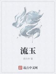 流玉