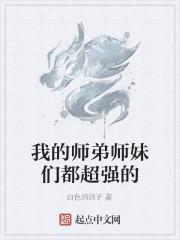 我的师弟师妹们都超强的