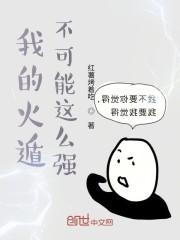 我的火遁不可能这么强