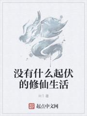 没有什么起伏的修仙生活