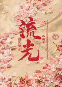 盛世繁花：流光