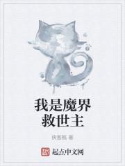 我是魔界救世主