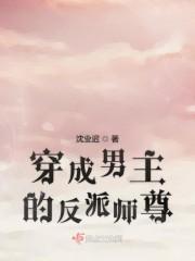 穿成男主的反派师尊