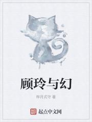 顾玲与幻