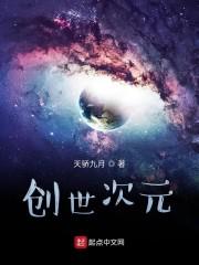 创世次元