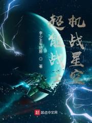 超能战士机战星空